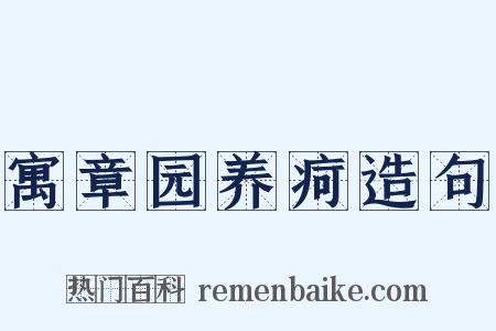 寓章园养疴造句是什么意思的图片